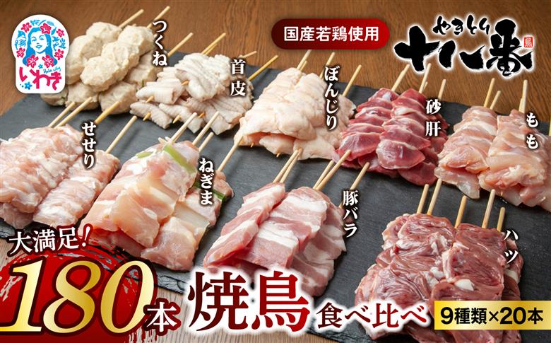 やきとり十八番　焼鳥食べ比べセット（180本） | 焼鳥 食べ比べ セット 大容量 国産若鳥 もも串 砂肝串 ハツ串 首皮串 つくね串 秘伝のタレ セントラルキッチン 真空冷凍 焼き鳥パーティー BBQ 家呑み ギフト 贈答品 福島県いわき市 地元専門店 ありがとうカンパニー まとめ買い ホットプレート対応 おうち居酒屋 | BB111-180s 食べ比べセット（180本）