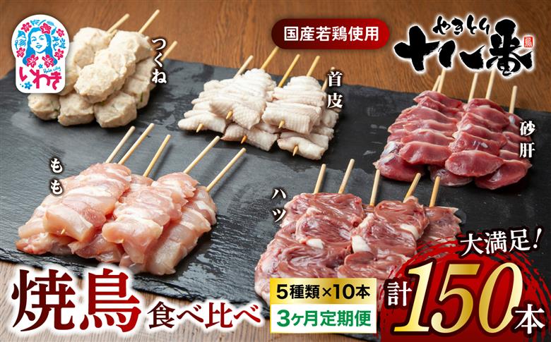 やきとり十八番　焼鳥食べ比べセット　3か月定期便（50本×3） | 焼鳥 食べ比べ セット 大容量 国産若鳥 もも串 砂肝串 ハツ串 首皮串 つくね串 秘伝のタレ セントラルキッチン 真空冷凍 焼き鳥パーティー BBQ 家呑み ギフト 贈答品 福島県いわき市 地元専門店 ありがとうカンパニー まとめ買い ホットプレート対応 おうち居酒屋 | BB111-50s-t3 【3回定期便】食べ比べセット（50本）