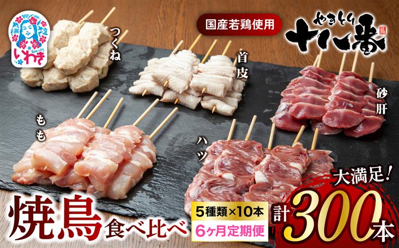 やきとり十八番　焼鳥食べ比べセット　6か月定期便（50本×6） | 焼鳥 食べ比べ セット 大容量 国産若鳥 もも串 砂肝串 ハツ串 首皮串 つくね串 秘伝のタレ セントラルキッチン 真空冷凍 焼き鳥パーティー BBQ 家呑み ギフト 贈答品 福島県いわき市 地元専門店 ありがとうカンパニー まとめ買い ホットプレート対応 おうち居酒屋 | BB111-50s-t6 【6回定期便】食べ比べセット（50本）