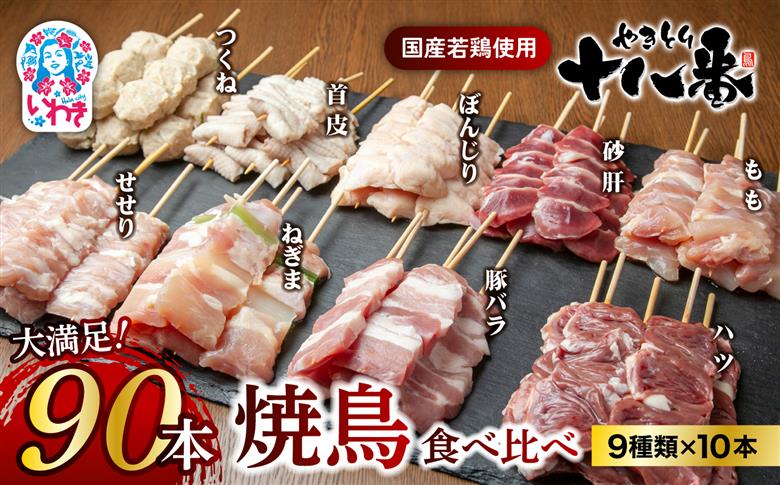やきとり十八番　焼鳥食べ比べセット（90本） | 焼鳥 食べ比べ セット 大容量 国産若鳥 もも串 砂肝串 ハツ串 首皮串 つくね串 秘伝のタレ セントラルキッチン 真空冷凍 焼き鳥パーティー BBQ 家呑み ギフト 贈答品 福島県いわき市 地元専門店 ありがとうカンパニー まとめ買い ホットプレート対応 おうち居酒屋 | BB111-90s 食べ比べセット（90本）