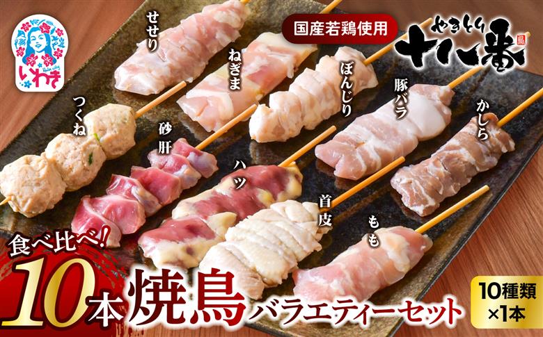 やきとり十八番　10本バラエティーセット | 焼鳥 食べ比べ セット 大容量 国産若鳥 もも串 砂肝串 ハツ串 首皮串 つくね串 秘伝のタレ セントラルキッチン 真空冷凍 焼き鳥パーティー BBQ 家呑み ギフト 贈答品 福島県いわき市 地元専門店 ありがとうカンパニー まとめ買い ホットプレート対応 おうち居酒屋 | BB112-10s 10本バラエティーセット