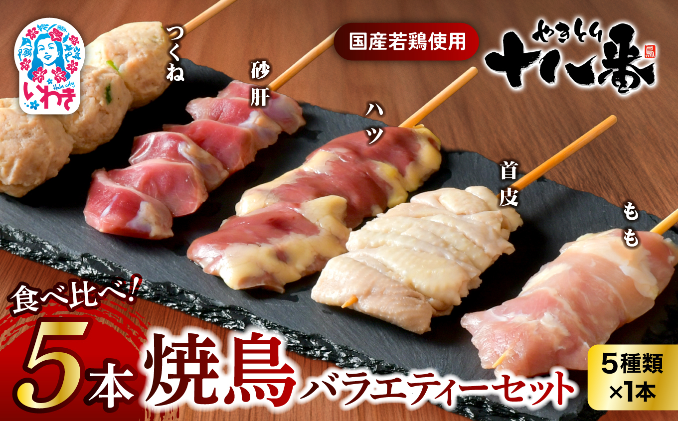 やきとり十八番　5本バラエティーセット | 焼鳥 食べ比べ セット 大容量 国産若鳥 もも串 砂肝串 ハツ串 首皮串 つくね串 秘伝のタレ セントラルキッチン 真空冷凍 焼き鳥パーティー BBQ 家呑み ギフト 贈答品 福島県いわき市 地元専門店 ありがとうカンパニー まとめ買い ホットプレート対応 おうち居酒屋 | BB112-5s 5本バラエティーセット