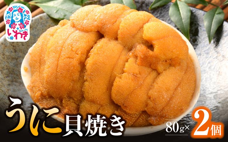 いわき加工の馬目商店うに貝焼き　2個入