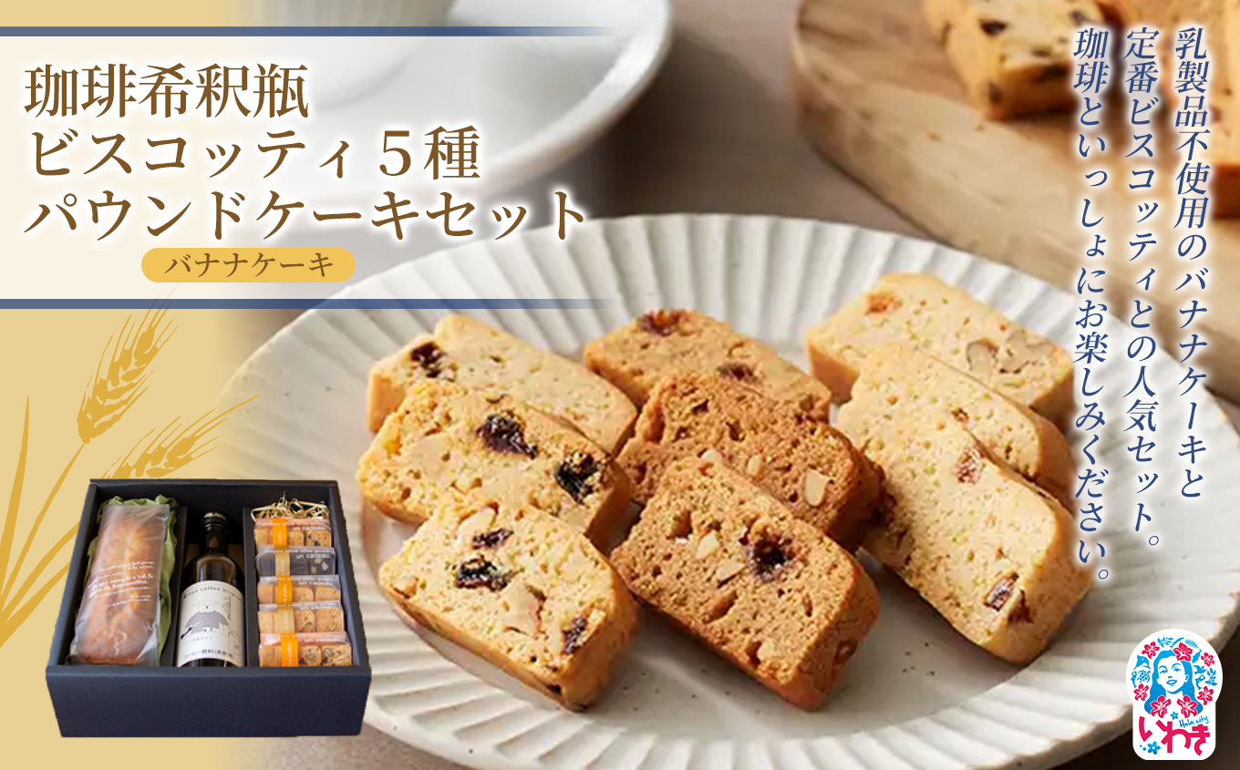 珈琲希釈瓶・ビスコッティ5種・パウンドケーキセット(バナナケーキ) 1箱 | ヴィーガンスイーツ ヴィーガン ビスコッティ 焼き菓子 クッキー 乳製品不使用 無添加 保存料不使用 洋菓子 スイーツ 手土産 ギフト 贈答用 福島県 いわき市 | BI001