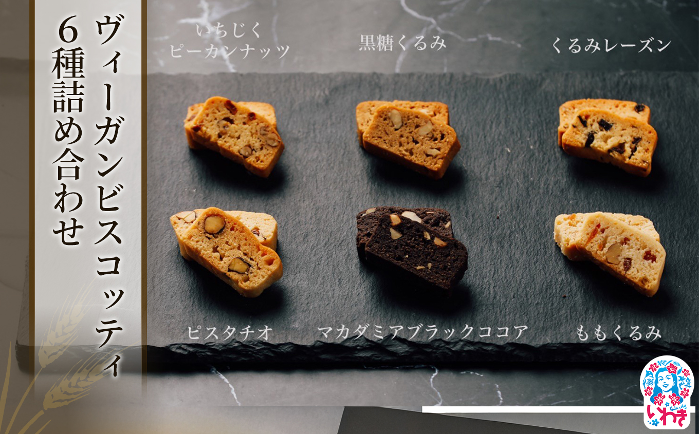 ヴィーガンビスコッティ6種詰め合わせ(小) 1箱 | ヴィーガンスイーツ ヴィーガン ビスコッティ 焼き菓子 クッキー 卵不使用 乳製品不使用 無添加 保存料不使用 洋菓子 スイーツ 手土産 ギフト 贈答用 福島県 いわき市 | BI002