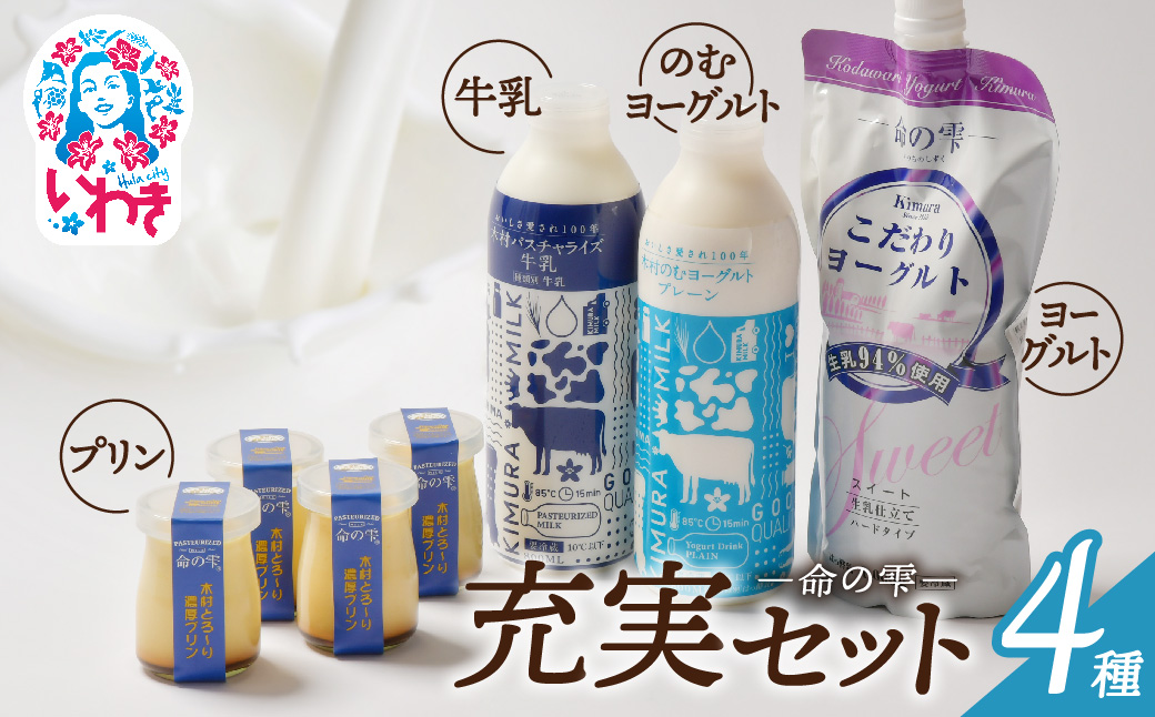 木村ミルク命の雫　充実セット | (パスチャライズ牛乳/のむヨーグルトプレーン/こだわりヨーグルトスイート/とろ〜り濃厚プリン) 充実セット 牛乳 ヨーグルト プリン パスチャライズ 無添加 生乳 ヘルシー 福島 いわき市 | BM003