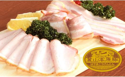 麓山高原豚 ベーコン・ロースハムセット