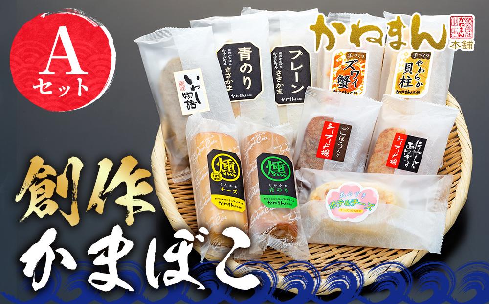 創作かまぼこ「シーフードケーキ」　Aセット