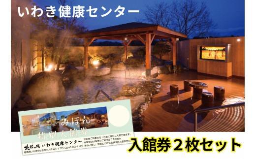 いわき健康センター入館券2枚（お盆、年末年始は利用不可）