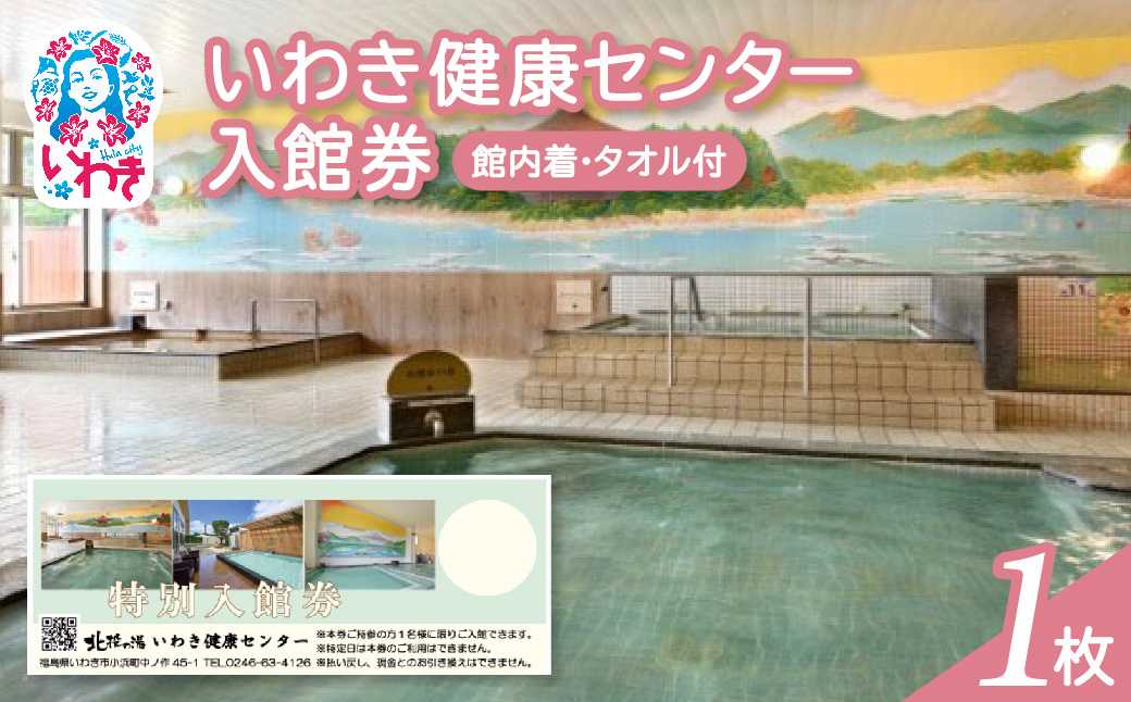 いわき健康センター入館券1枚【館内着・タオル付】（特定日利用不可券） | いわき健康センター 入館券 温泉 館内着 タオル付き ふるさと納税 日帰り入浴 手ぶらOK サウナ リラックス 仮眠室 ギフト券 地元応援 健康ランド 癒やし施設 食事処あり | CB002-n-1 入館券1枚【館内着・タオル付】（特定日利用不可券）