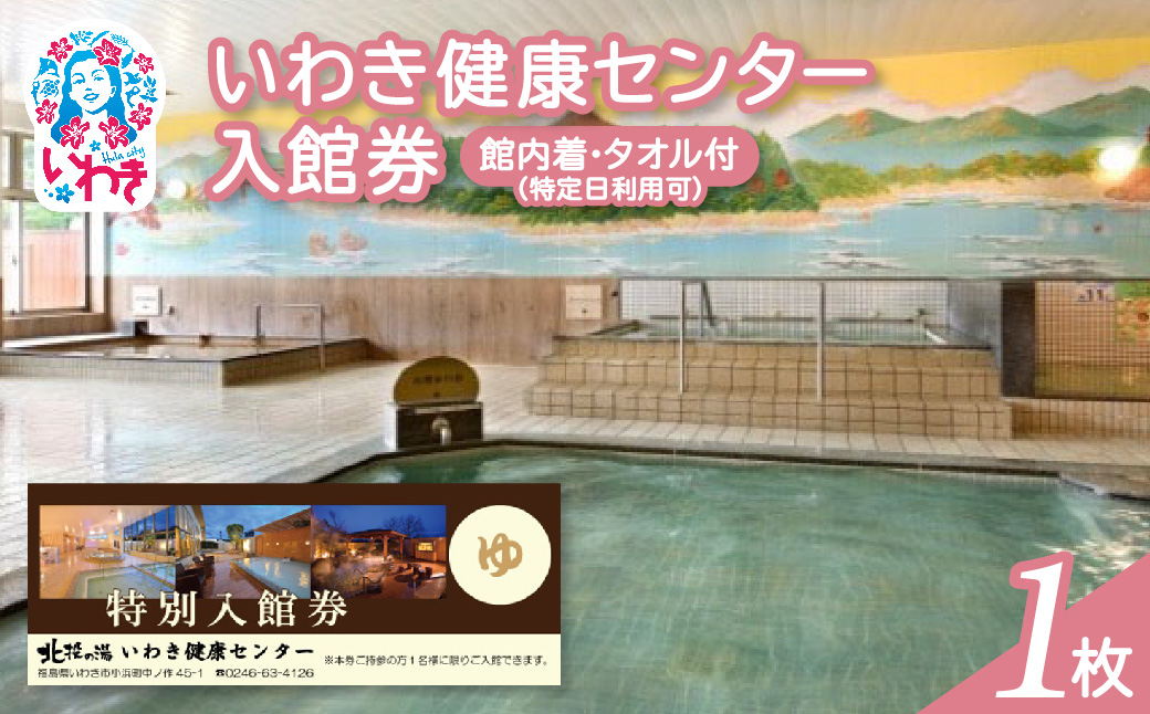 いわき健康センター入館券1枚【館内着・タオル付】（特定日利用可券） | いわき健康センター 入館券 温泉 館内着 タオル付き ふるさと納税 日帰り入浴 手ぶらOK サウナ リラックス 仮眠室 ギフト券 地元応援 健康ランド 癒やし施設 食事処あり | CB002-s-1 入館券1枚【館内着・タオル付】（特定日利用可券）