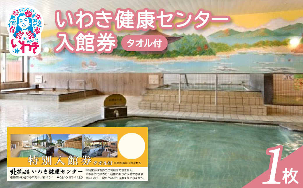 いわき健康センター入館券1枚【タオル付・館内着無】（特定日利用不可券） | いわき健康センター 入館券 タオル付き 館内着なし ふるさと納税 日帰り温泉 サウナ リラックス施設 地元人気 健康ランド 入浴券 癒しスポット 温泉施設券 | CB002-t-1 入館券1枚【タオル付・館内着無】（特定日利用不可券）