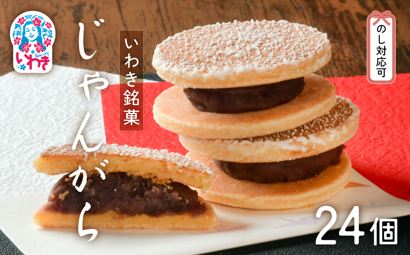 いわき名菓「じゃんがら」24個入 | 産地直送 いわき名菓 じゃんがら株式会社みよし 北海道産小豆 しゅまり 小倉あん サクサク皮 卵と牛乳 サンド 和菓子 ギフト 贈答用 ご当地銘菓 名産 特産 手土産 詰め合わせ | CG002