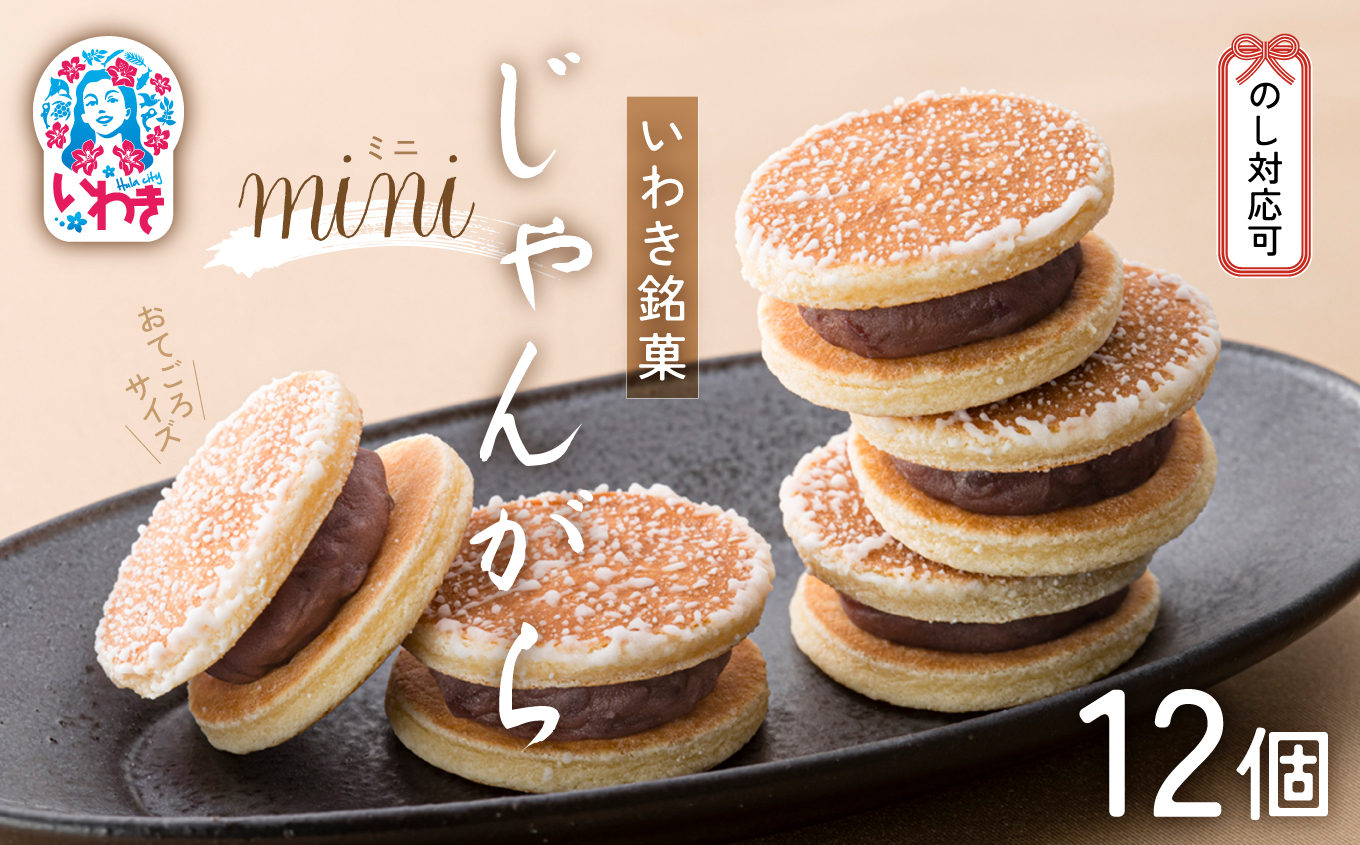 じゃんがらmini　12コ入 | じゃんがら mini 和菓子 詰め合わせ 福島名物 郷土菓子 人気 お土産 ご当地 スイーツ 個包装 手土産 ギフト 贈答用 お取り寄せ | CG003-12s じゃんがらmini　12個入