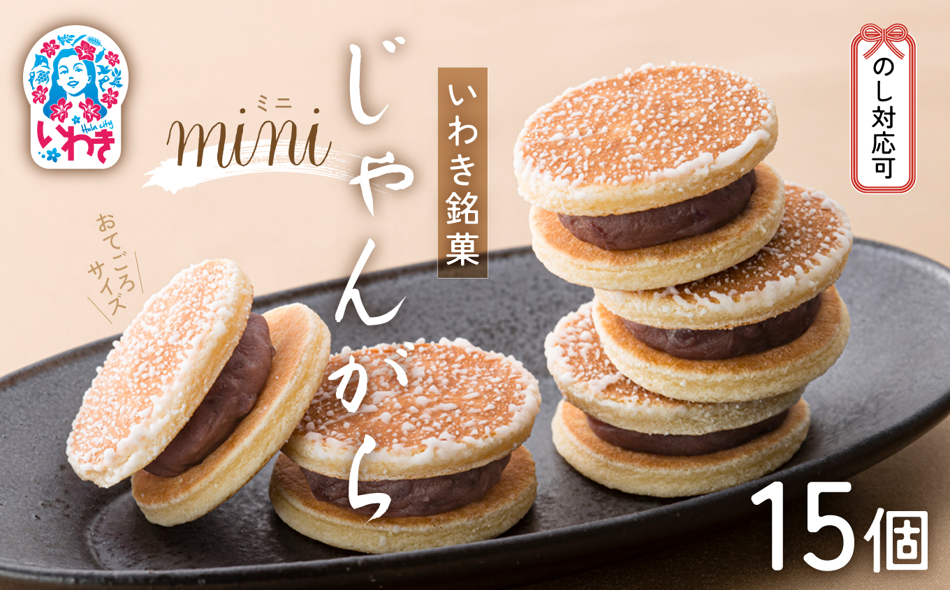 じゃんがらmini　15コ入 | じゃんがら mini 和菓子 詰め合わせ 福島名物 郷土菓子 人気 お土産 ご当地 スイーツ 個包装 手土産 ギフト 贈答用 お取り寄せ | CG003-15s じゃんがらmini　15個入