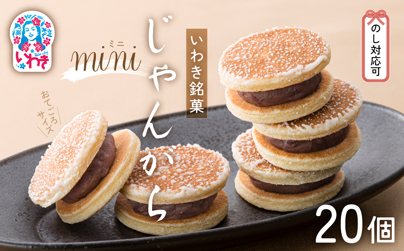 じゃんがらmini　20コ入 | じゃんがら mini 和菓子 詰め合わせ 福島名物 郷土菓子 人気 お土産 ご当地 スイーツ 個包装 手土産 ギフト 贈答用 お取り寄せ | CG003-20s じゃんがらmini　20個入