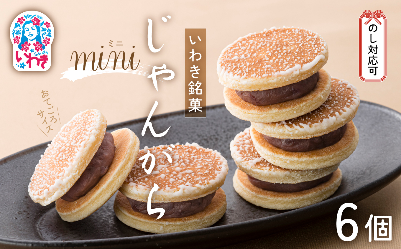 じゃんがらmini　6コ入 | じゃんがら mini 和菓子 詰め合わせ 福島名物 郷土菓子 人気 お土産 ご当地 スイーツ 個包装 手土産 ギフト 贈答用 お取り寄せ | CG003-6s じゃんがらミニ　6個入