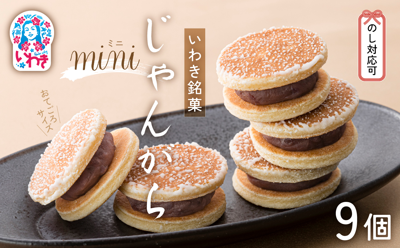 じゃんがらmini　9コ入 | じゃんがら mini 和菓子 詰め合わせ 福島名物 郷土菓子 人気 お土産 ご当地 スイーツ 個包装 手土産 ギフト 贈答用 お取り寄せ | CG003-9s じゃんがらミニ　9個入
