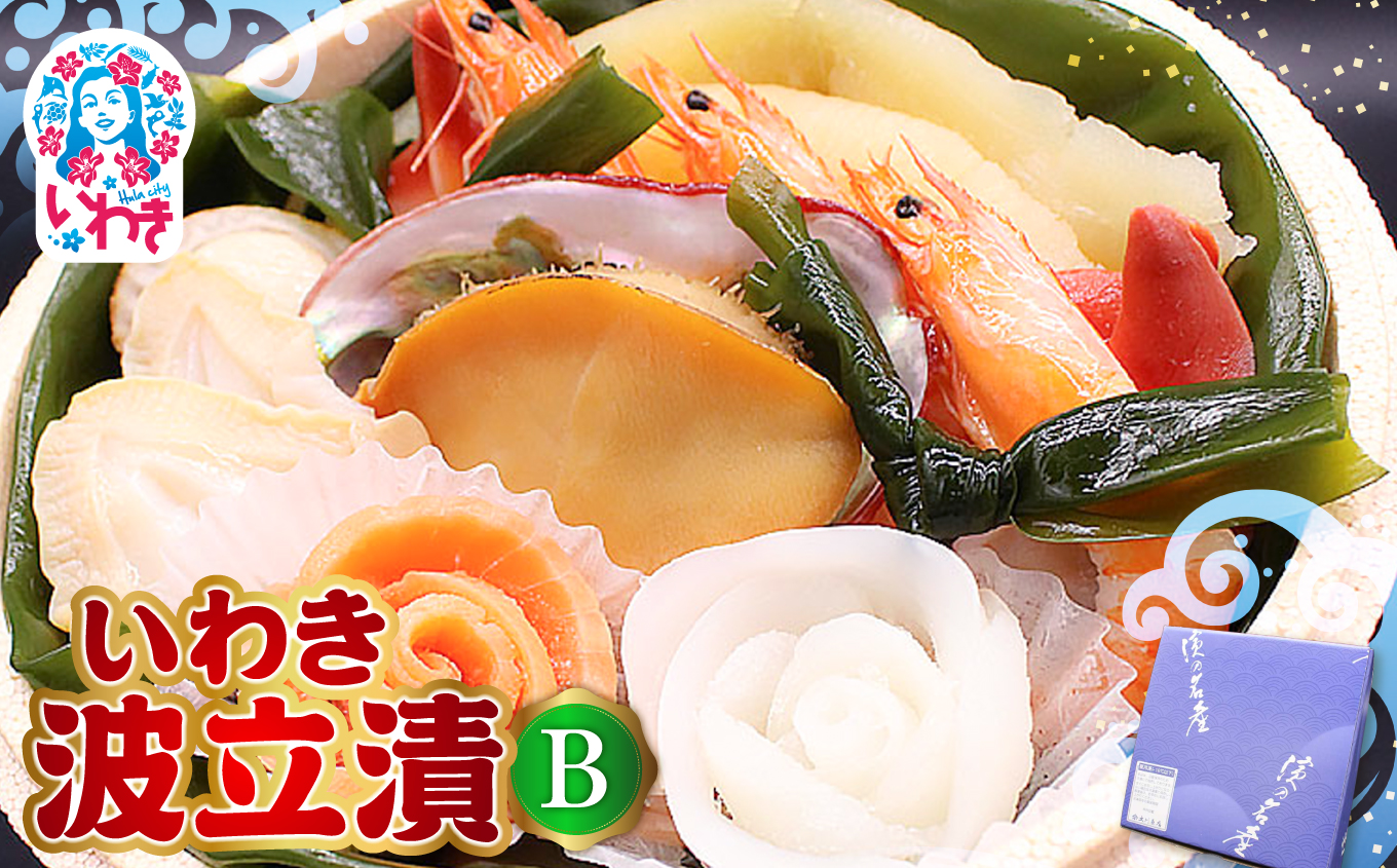 いわき波立漬B | いわき 波立漬 海産 魚介 漬け魚 いわき名物 お取り寄せ ご飯のお供 ギフト 贈答 送料無料 伝統 旨味 大川魚店 福島 海鮮 家飲み おつまみ 特産品 | CK011