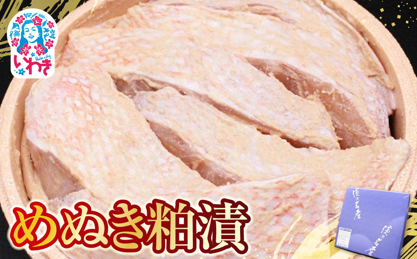 めぬき粕漬 | めぬき 粕漬け 海産 魚介 お取り寄せ ご飯のお供 ギフト 贈答 送料無料 旨味 酒粕 風味 大川魚店 福島 海鮮 おつまみ おかず 特産品 自家製 伝統 こだわり めぬけ | CK015