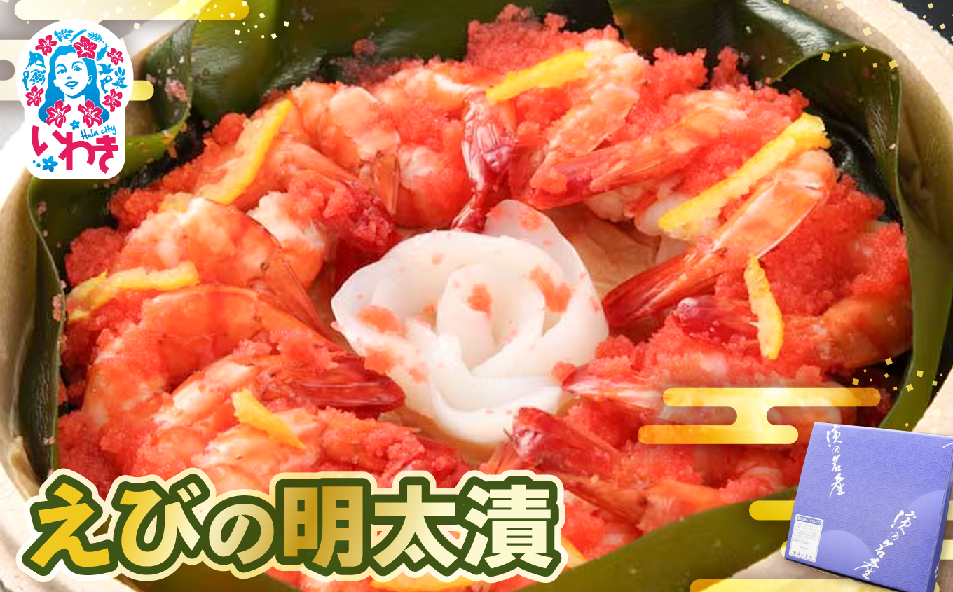 えびの明太漬 | えび 明太漬 海産 魚介 お取り寄せ ご飯のお供 ギフト 贈答 送料無料 旨味 辛子明太子 風味豊か おつまみ おかず こだわり 贅沢 プレゼント セット 人気 特産品 大川魚店 | CK019