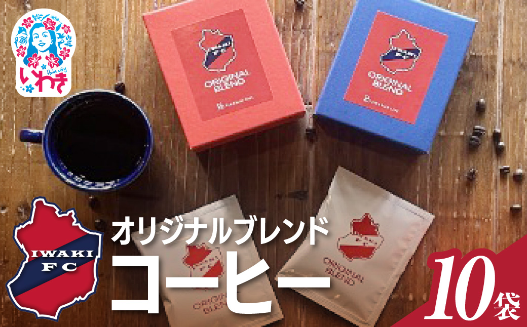 いわきFCオリジナルブレンドコーヒー ドリップバッグ 10袋 | いわきFCオリジナルブレンドコーヒー ドリップバッグ いわきFC コーヒー 新豆 深煎り 深め焙煎 ビター コク深い 福島 いわき市 RED＆BLUECAFE 地元プロサッカークラブ 応援 限定販売 | DE026