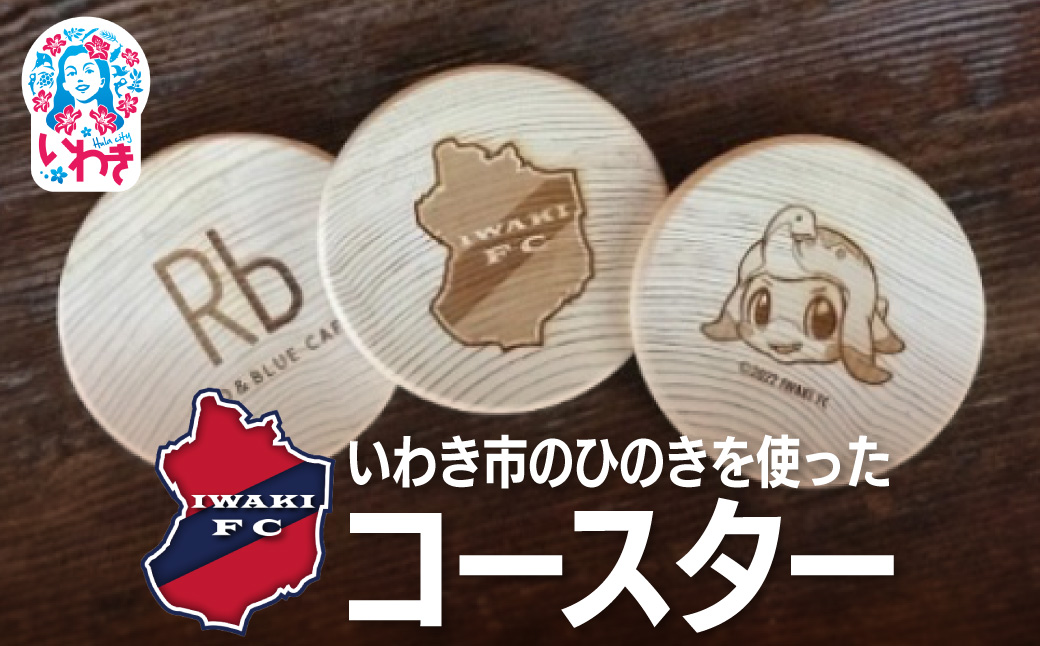 いわきFC・R＆Bカフェひのきコースター　3枚セット | いわきFC ひのきコースター R&Bカフェ いわき市 地元プロサッカークラブ 応援グッズ ハーマー ドリー いわきFCエンブレム ロゴ入り オリジナルデザイン 限定 記念品 | DE027