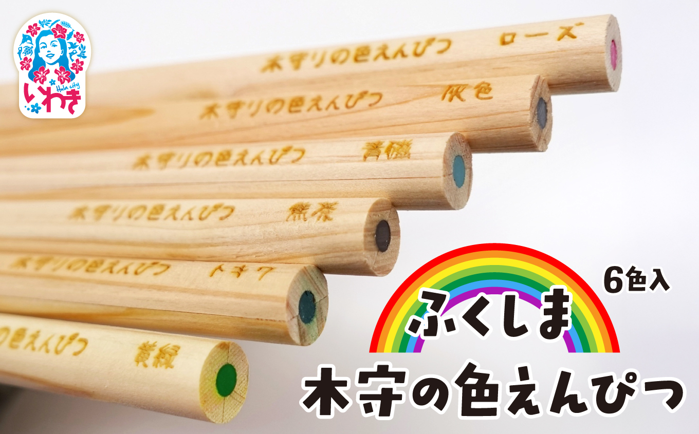 ふくしま 木守の色えんぴつ　6色入 | 福島 木守の色えんぴつ 木製 色鉛筆 セット 日本製 天然木 ギフト プレゼント おしゃれ 高級 文房具 アート 画材 子供 大人 イラスト | DF009