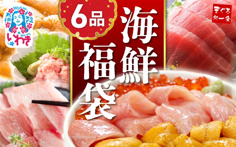 【単品】豪華海鮮6品福袋　本マグロ大トロ＆中トロ、ウニ、イクラ、ネギトロ、づけ！海鮮丼や手巻き寿しに 【単品】