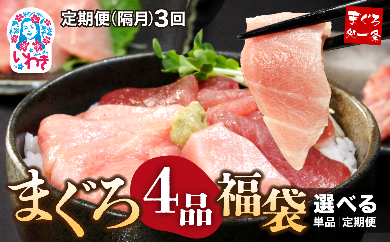 【定期便/隔月/計3回】まぐろ4品福袋【DG003-tk3】|いわき市 ふるさと納税 株式会社東日本貿易 まぐろ 4品 福袋 選べる 回数 定期便 本マグロ 大トロ ＆ 中トロ ネギトロ づけ  中とろ 海鮮丼 や 手巻き寿し 【定期便/隔月/計3回】