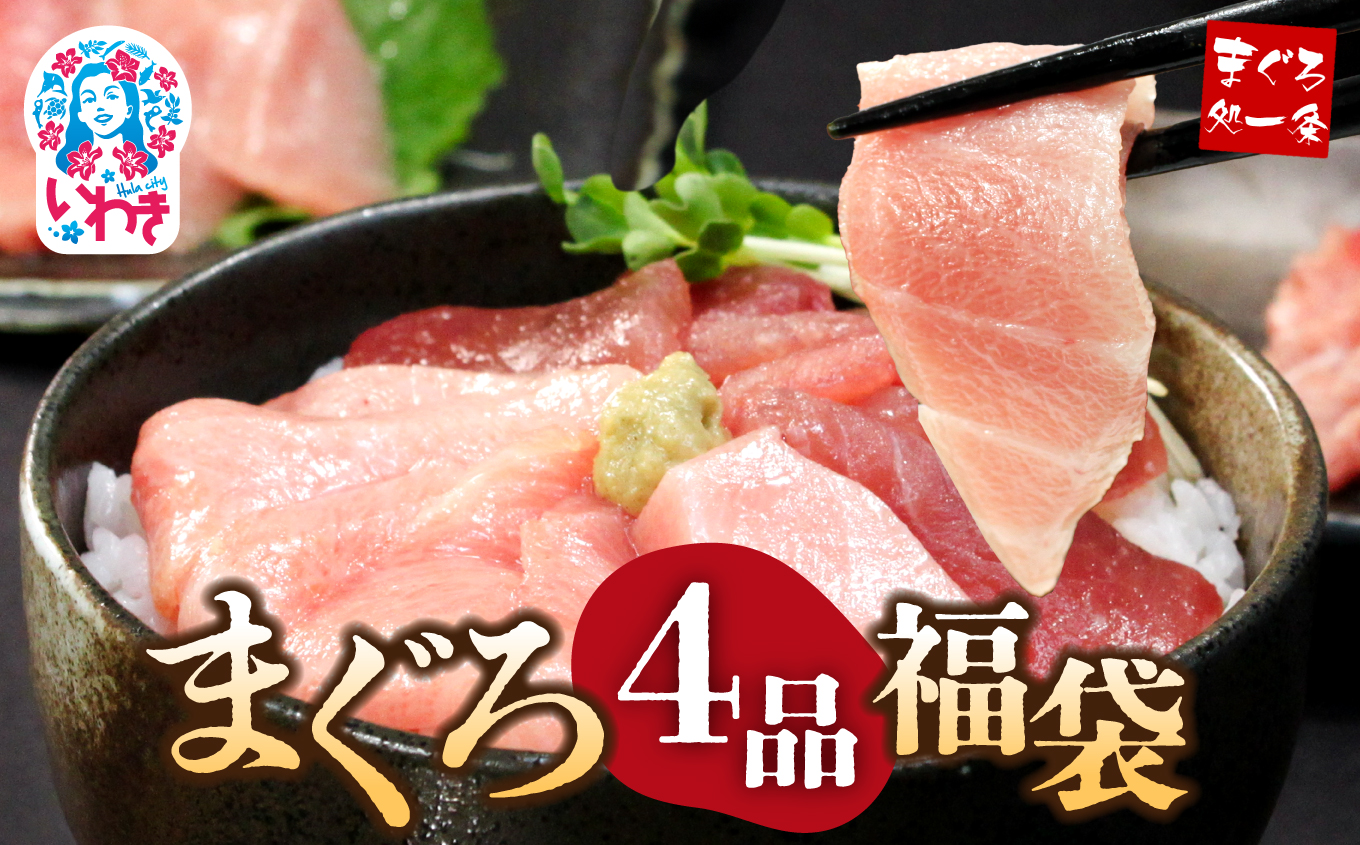 【単品】まぐろ4品福袋　本マグロ大トロ＆中トロ、ネギトロ、づけ！海鮮丼や手巻き寿しに 【単品】