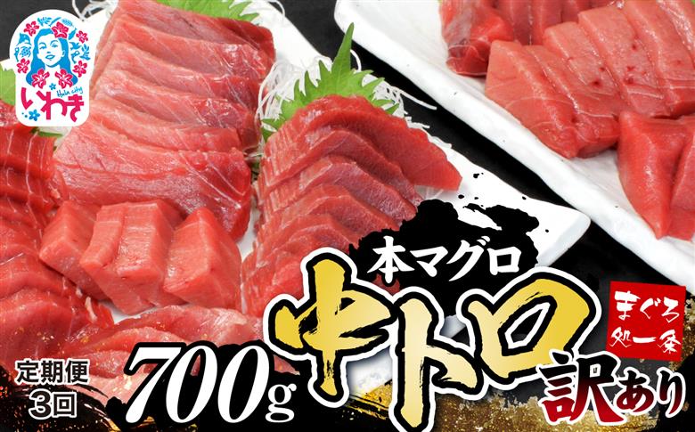 【定期便/計3回】本マグロ訳あり中トロ700g（計2.1kg）【DG008-t3】|いわき市 ふるさと納税 株式会社東日本貿易 鮪 本鮪 本まぐろ マグロ トロ とろ 刺し身 さしみ さかな 海鮮 寿司 解凍レシピ付 【定期便/計3回】