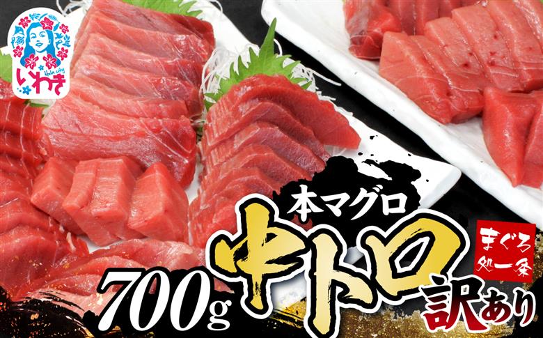 【単品】本マグロ訳あり中トロ700g！解凍レシピ付 【単品】