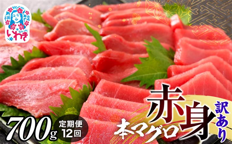 【定期便/計12回】本マグロ訳あり赤身700g（計16.8kg）【DG011-t12】|いわき市 ふるさと納税 株式会社東日本貿易 鮪 本鮪 本まぐろ マグロ 大トロ 大とろ トロ とろ 刺し身 さしみ さかな 海鮮 寿司 解凍レシピ付 【定期便/計12回】