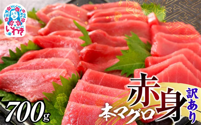 本マグロ訳あり赤身700g　解凍レシピ付　本マグロの赤身食べ放題！ 【単品】