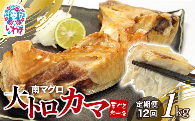 【定期便/計12回】南マグロ大トロカマ1kg（計12kg） | 加熱用 選べる 回数 定期便 冷凍 塩焼き 煮付け まぐろ 鮪 マグロ 焼き魚 高級種 希少部位 | DG016-1kg-t12 【定期便/計12回】南マグロ大トロカマ1kg（計12kg）