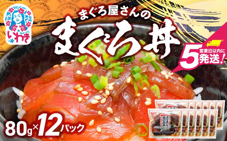 まぐろ屋さんのまぐろ丼(80g×12pk) | まぐろ丼 小分けパック 冷凍 手軽 ご飯のお供 解凍簡単 食べ切りサイズ 送料無料 魚介類 食品 簡単調理 時短 | DK012-12p 80g×12pk