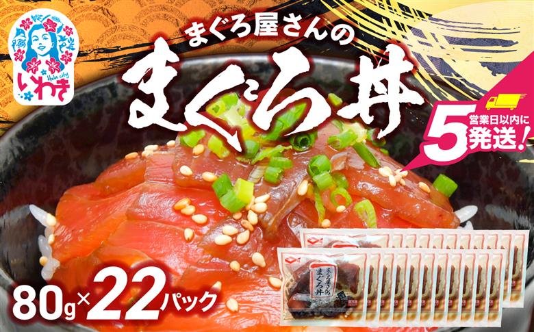 まぐろ屋さんのまぐろ丼(80g×22pk) | まぐろ丼 小分けパック 冷凍 手軽 ご飯のお供 解凍簡単 食べ切りサイズ 送料無料 魚介類 食品 簡単調理 時短 | DK012-22p 80g×22pk