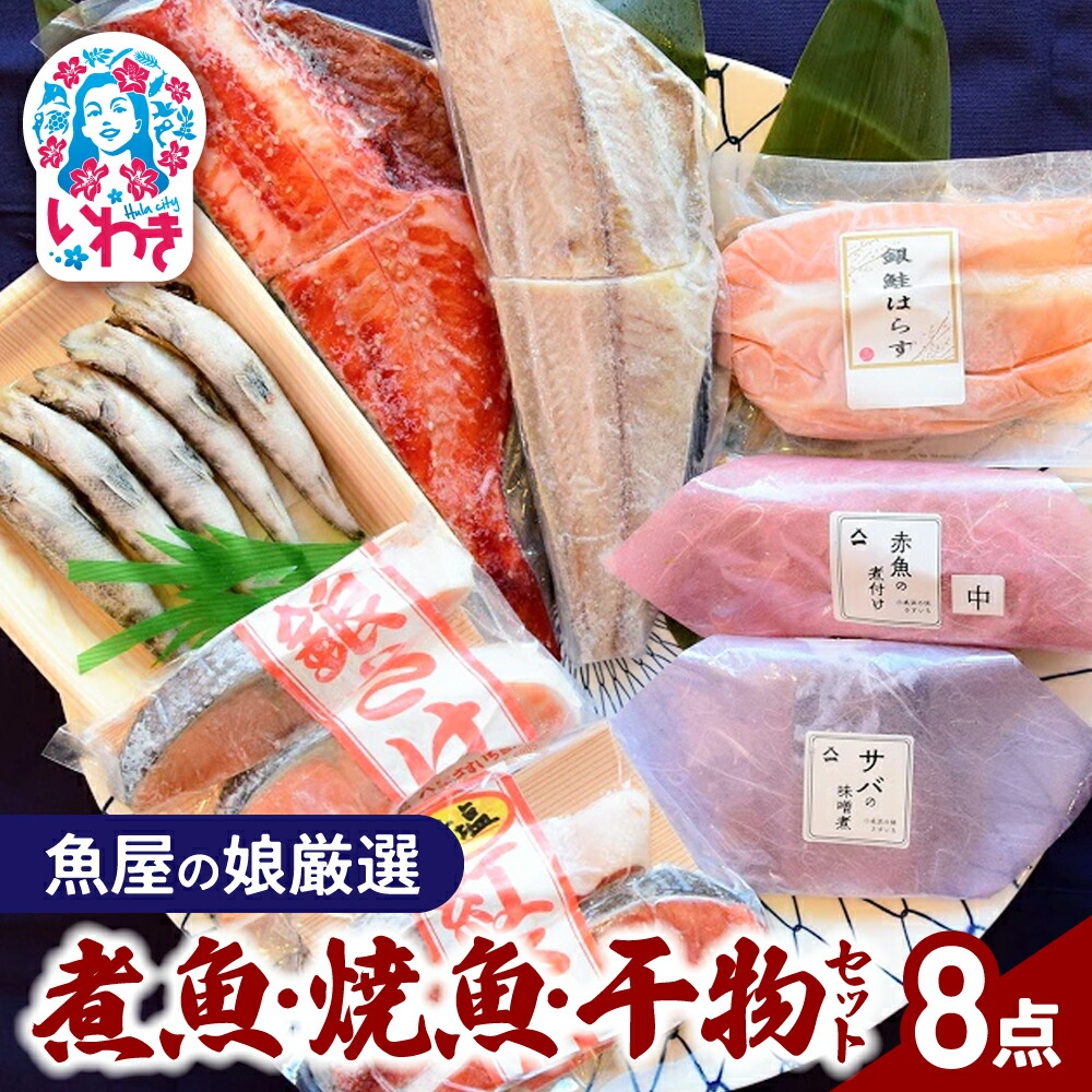 【魚屋の娘厳選】煮魚・焼魚・干物8点