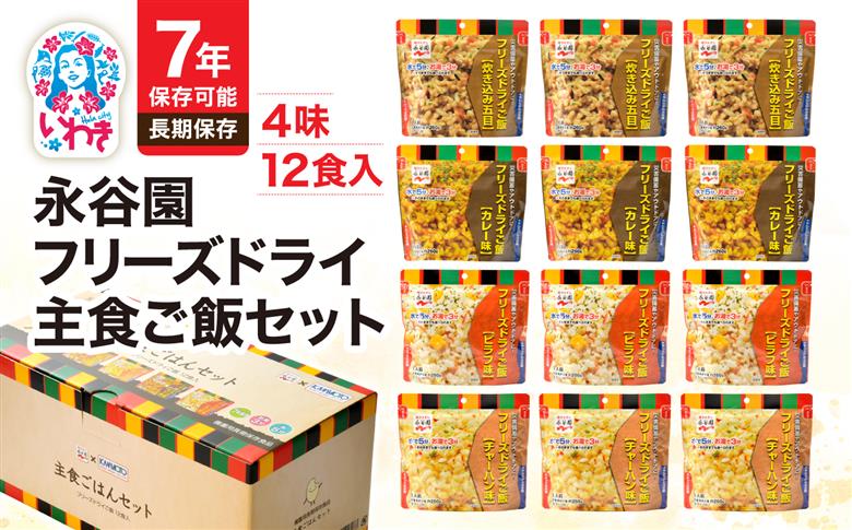 【7年保存可能】永谷園主食ご飯セット　フリーズドライご飯12食入り　長期保存　ごはん　ご飯　非常食　軽い　持ち運び 　緊急　災害　地震　避難