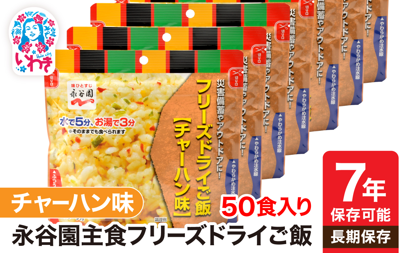 【7年保存可能】永谷園 フリーズドライご飯 チャーハン 味 50食入り | 保存食 保存用 非常用 災害用 簡単 長期保存 ごはん ご飯 非常食 地震 避難 軽い 持ち運び 緊急 災害