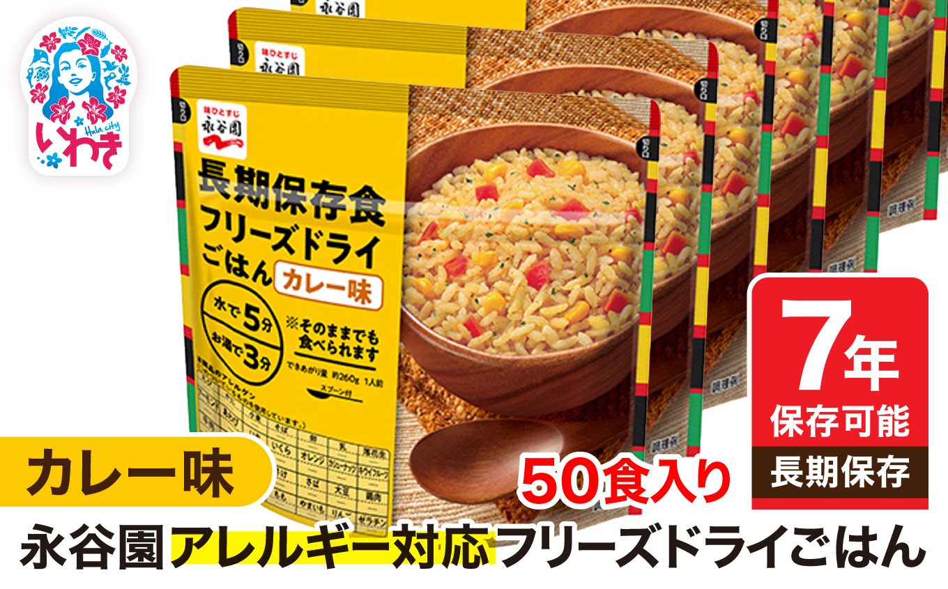 【7年保存可能】永谷園 アレルギー対応 フリーズドライごはん カレー味 50食入り|永谷園 アレルギー対応 フリーズドライごはん 白飯50食入り 長期保存 ごはん ご飯 非常食 地震 避難 軽い 持ち運び 緊急 災害