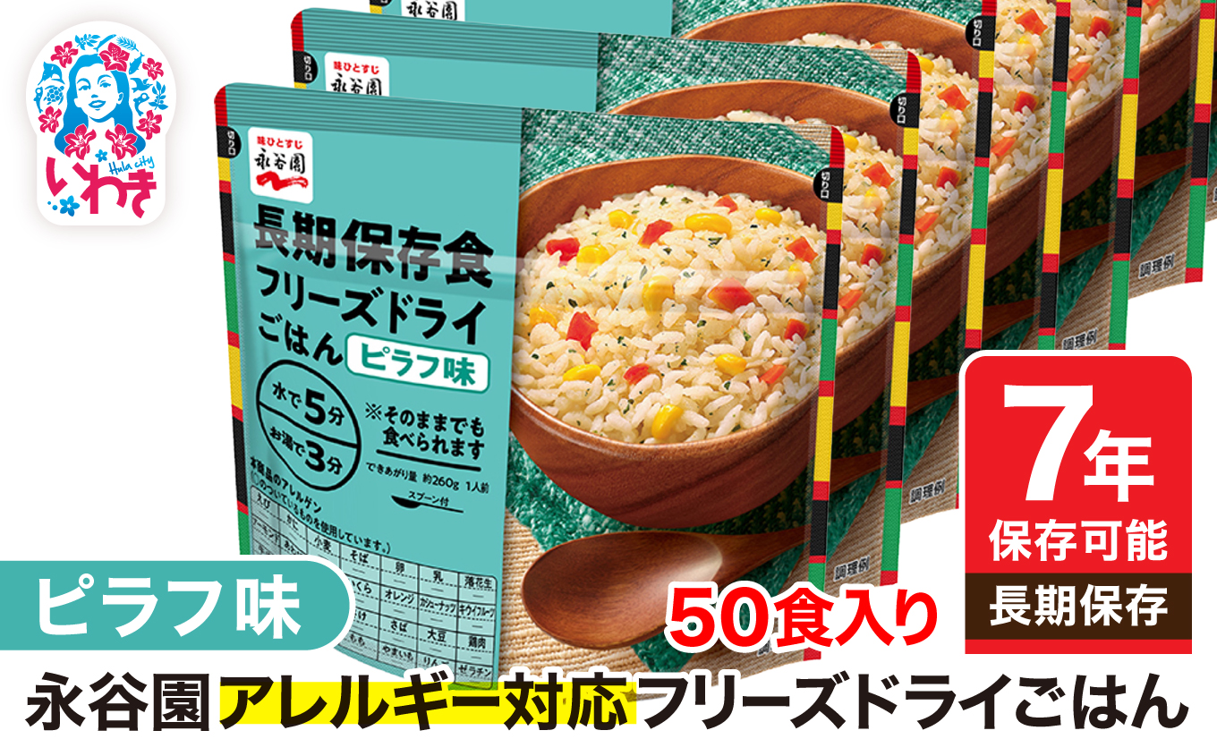 【7年保存可能】永谷園 アレルギー対応 フリーズドライごはん ピラフ味 50食入り|永谷園 アレルギー対応 フリーズドライごはん 白飯50食入り 長期保存 ごはん ご飯 非常食 地震 避難 軽い 持ち運び 緊急 災害