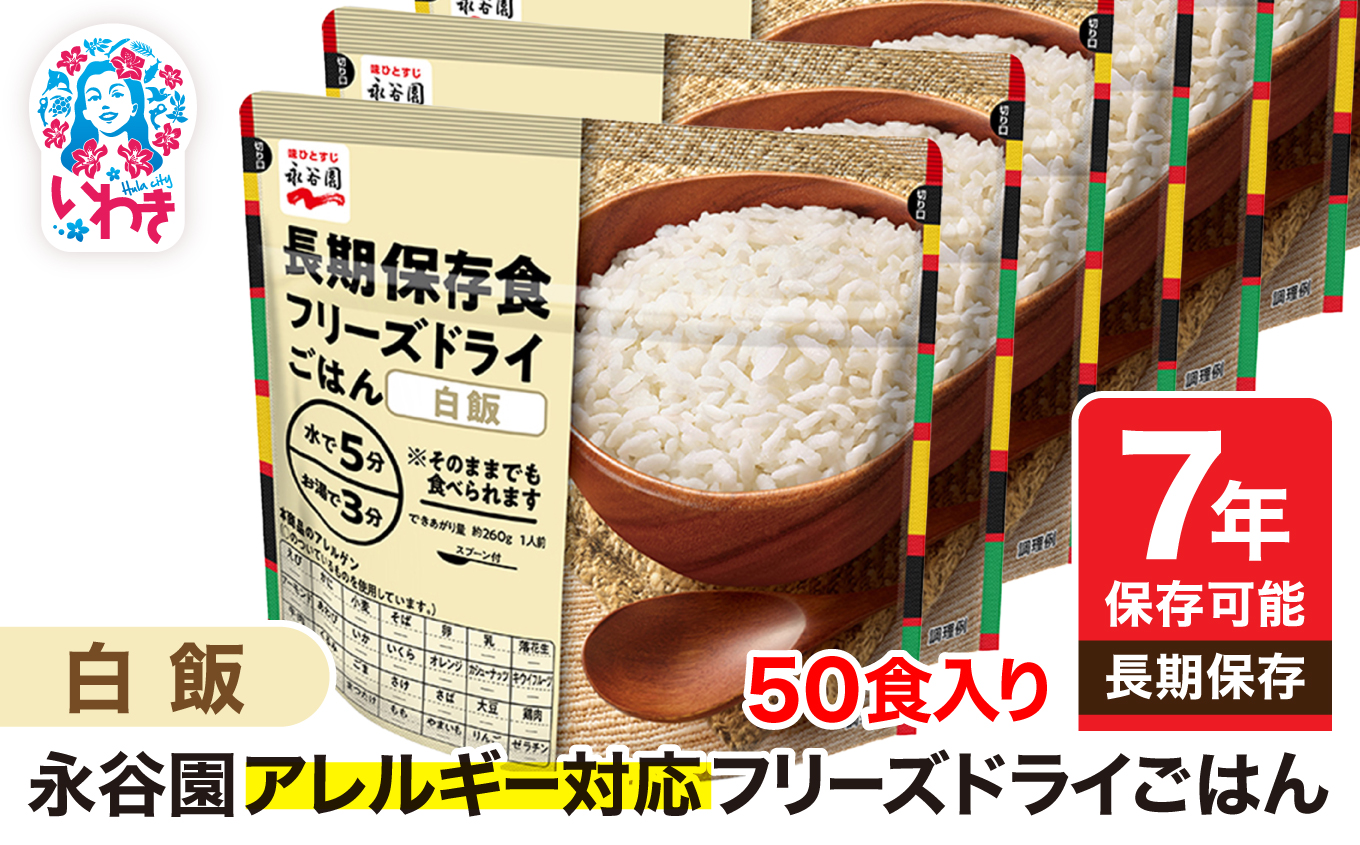 【7年保存可能】永谷園 アレルギー対応 フリーズドライごはん 白飯 50食入り|永谷園 アレルギー対応 フリーズドライごはん 白飯50食入り 長期保存 ごはん ご飯 非常食 地震 避難 軽い 持ち運び 緊急 災害
