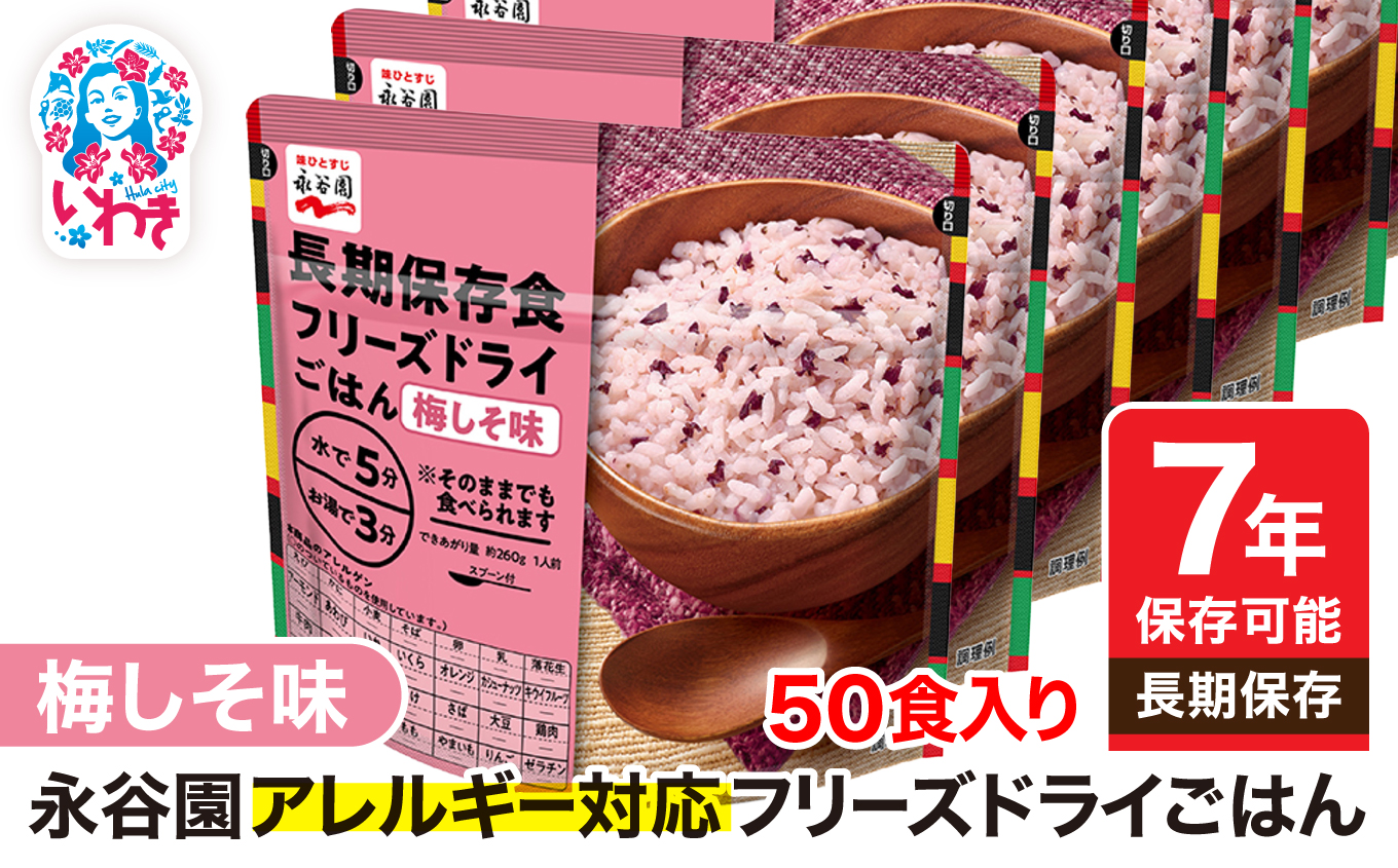 【7年保存可能】永谷園 アレルギー対応 フリーズドライごはん 梅しそ味 50食入り|永谷園 アレルギー対応 フリーズドライごはん 白飯50食入り 長期保存 ごはん ご飯 非常食 地震 避難 軽い 持ち運び 緊急 災害