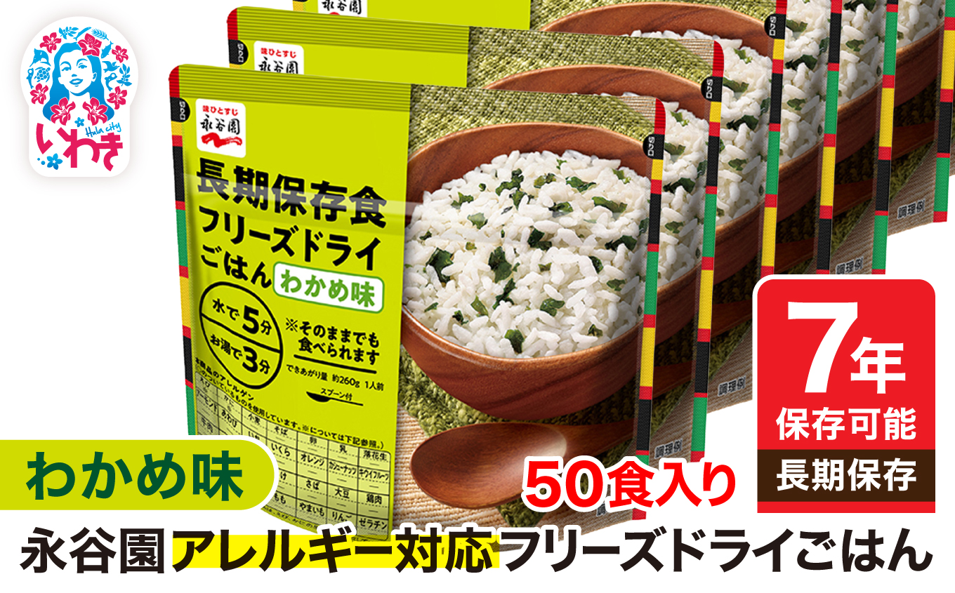 【7年保存可能】永谷園 アレルギー対応 フリーズドライごはん わかめ味 50食入り|永谷園 アレルギー対応 フリーズドライごはん 白飯50食入り 長期保存 ごはん ご飯 非常食 地震 避難 軽い 持ち運び 緊急 災害