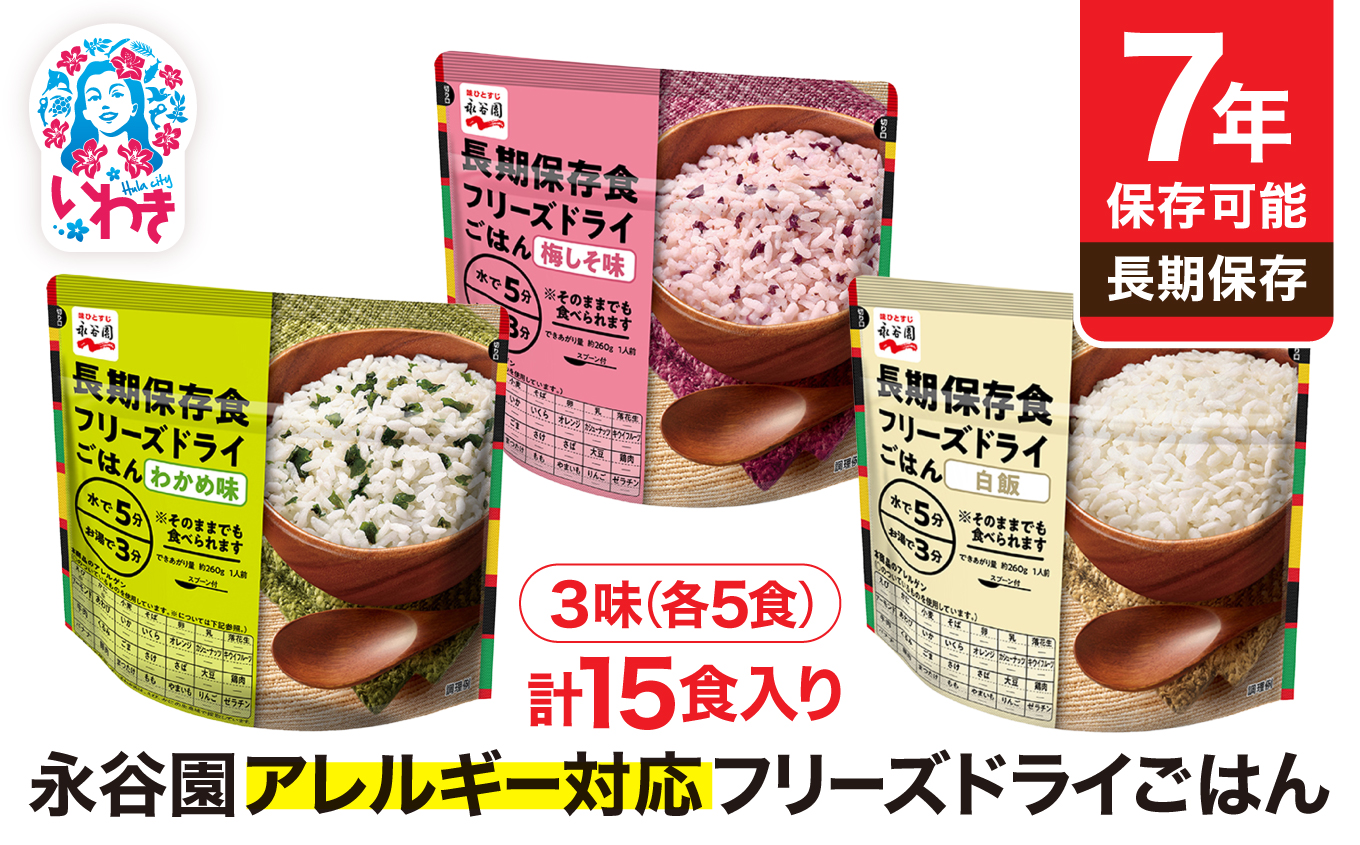 【7年保存可能】永谷園 アレルギー対応 フリーズドライごはん 3味セット15食|永谷園 アレルギー対応 フリーズドライごはん 白飯50食入り 長期保存 ごはん ご飯 非常食 地震 避難 軽い 持ち運び 緊急 災害