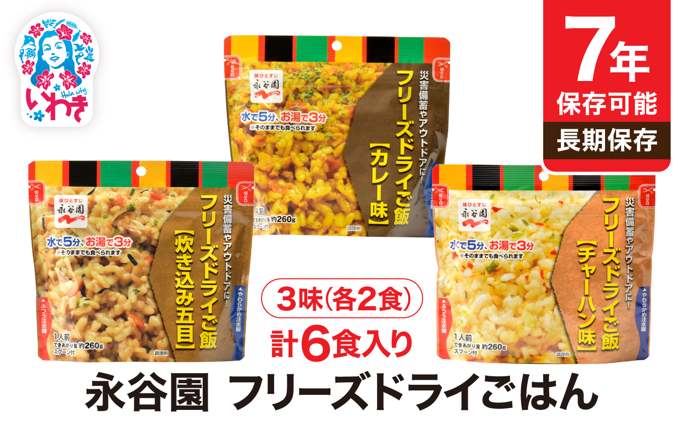 【7年保存可能】永谷園　フリーズドライご飯3味6食セット　長期保存　ごはん　ご飯　非常食　地震　避難　軽い　持ち運び　緊急　災害 | 7年保存 フリーズドライご飯 永谷園 非常食 備蓄 ご飯 3味6食セット 国産米100% 水なし お湯3分 そのまま食べられる 軽量 持ち運び アウトドア 防災 備え | DQ009-3-6s