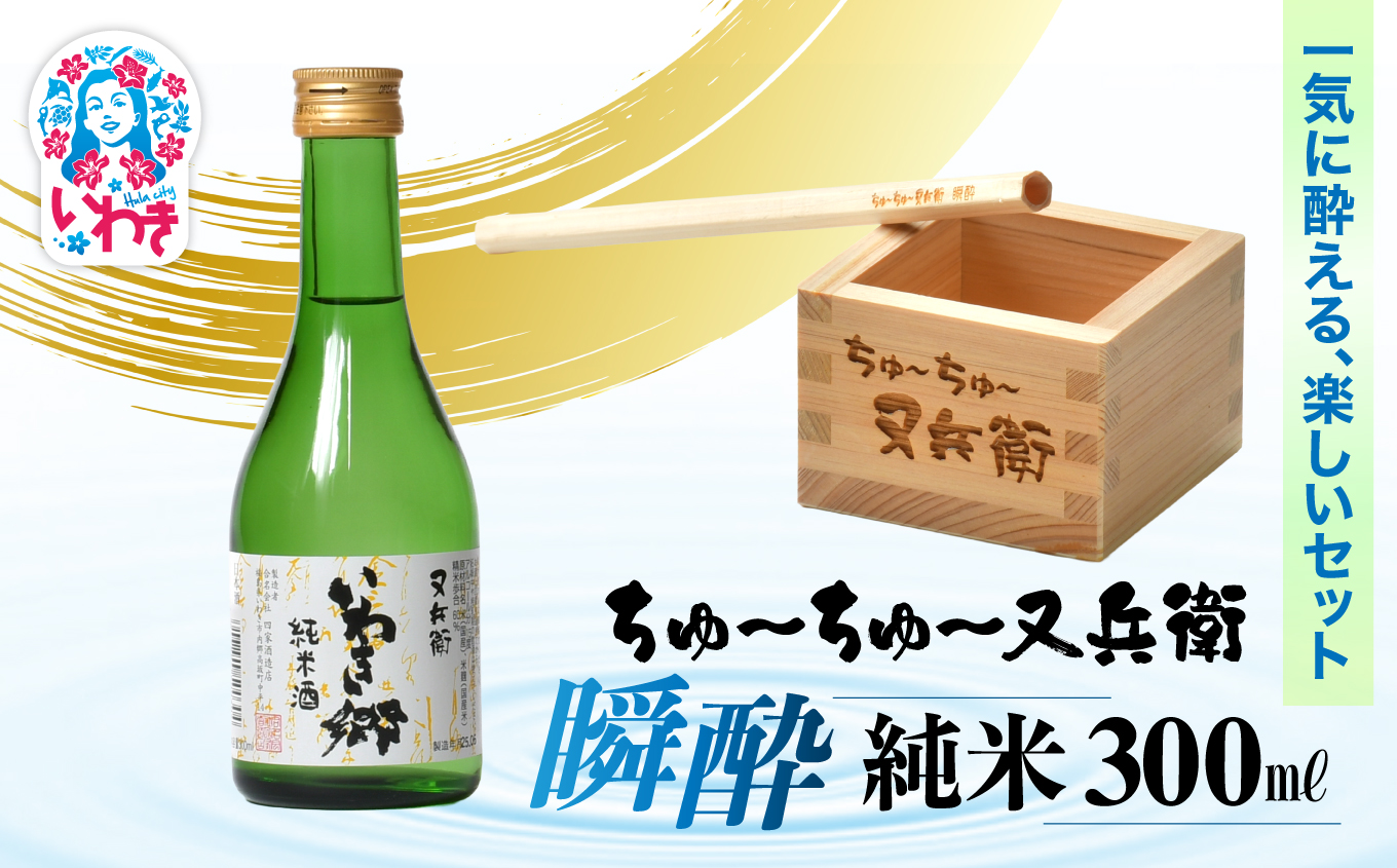ちゅ?ちゅ?又兵衛　瞬酔　純米300ml | ちゅ?ちゅ? 又兵衛 瞬酔 純米 日本酒 セット いわき郷 ヒノキ 木製ストロー 木枡 米の旨味 飲み比べ ギフト 贈答用 伝統醸造 中口 | DW007