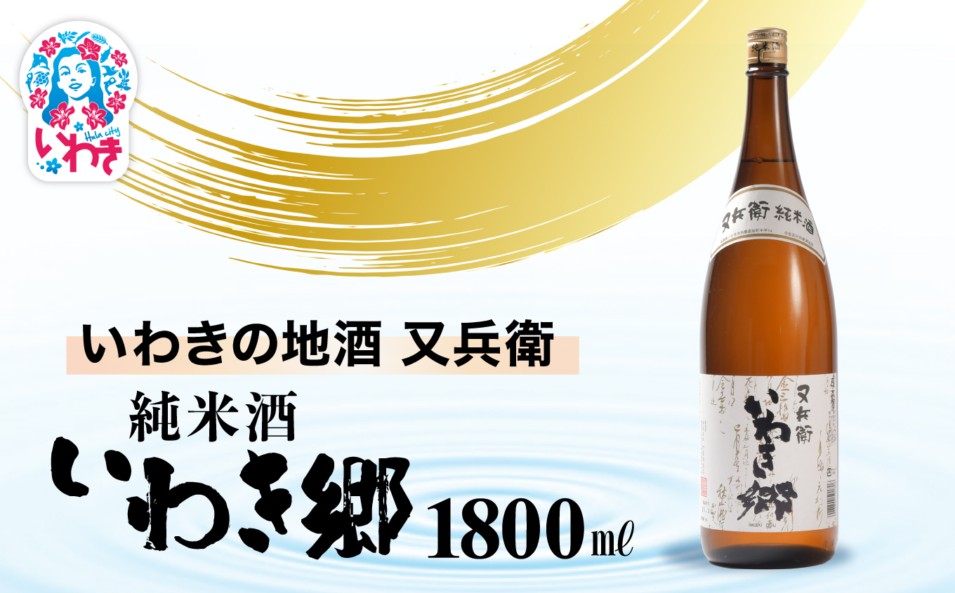 いわきの地酒又兵衛　純米酒　いわき郷　1800ml | いわき 地酒 又兵衛 純米酒 いわき郷 日本酒 米の旨味 酒米 贈答用 ギフト 限定品 冷酒 燗酒 食中酒 伝統醸造 中口 | DW008-1800 1800ml